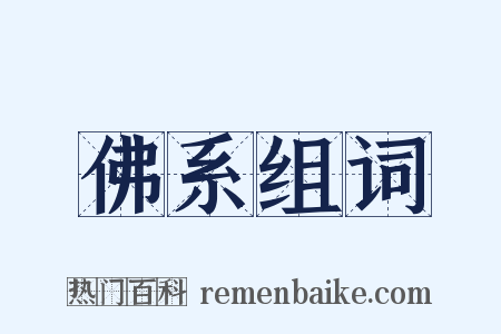 佛系组词是什么意思的图片